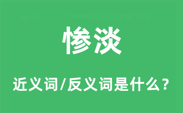 慘淡的近義詞和反義詞是什么,慘淡是什么意思