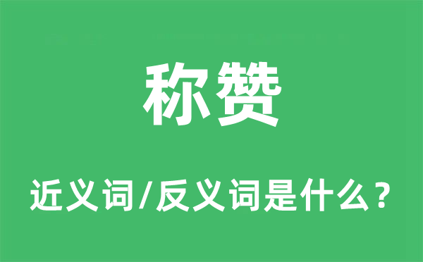 稱贊的近義詞和反義詞是什么,稱贊是什么意思