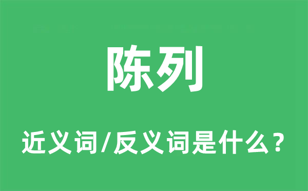 陳列的近義詞和反義詞是什么,陳列是什么意思