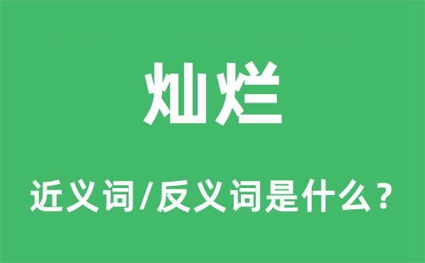 燦爛的近義詞和反義詞是什么,燦爛是什么意思