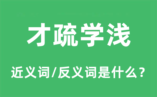才疏學(xué)淺的近義詞和反義詞是什么,才疏學(xué)淺是什么意思