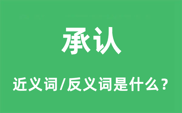承認(rèn)的近義詞和反義詞是什么,承認(rèn)是什么意思