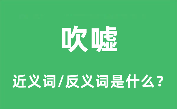 吹噓的近義詞和反義詞是什么,吹噓是什么意思