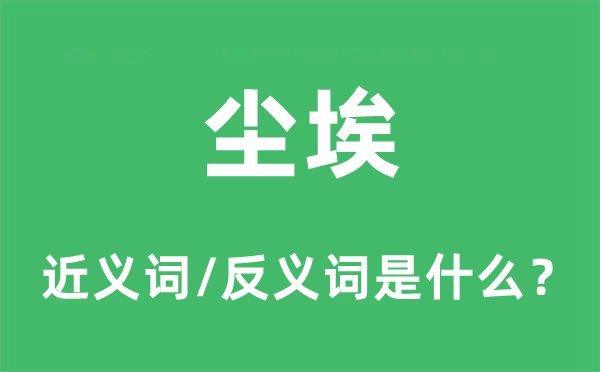 塵埃的近義詞和反義詞是什么,塵埃是什么意思