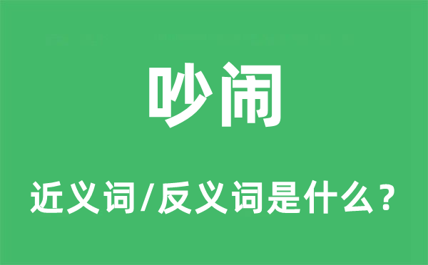 吵鬧的近義詞和反義詞是什么,吵鬧是什么意思