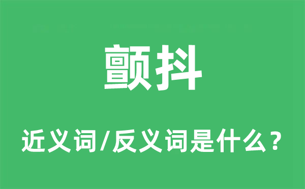 顫抖的近義詞和反義詞是什么,顫抖是什么意思