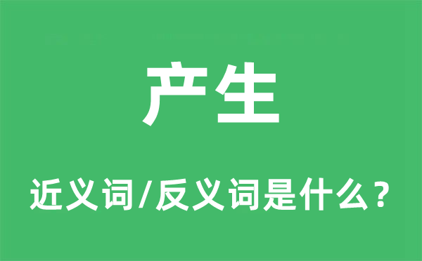 產(chǎn)生的近義詞和反義詞是什么,產(chǎn)生是什么意思
