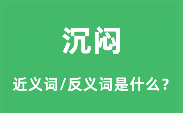 沉悶的近義詞和反義詞是什么,沉悶是什么意思