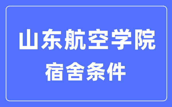 山東航空學(xué)院宿舍條件怎么樣,有空調(diào)和獨(dú)立衛(wèi)生間嗎？（附宿舍圖片）