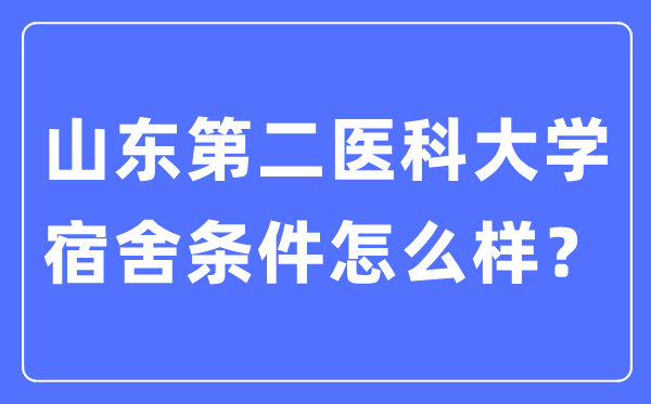 山東第二醫(yī)科大學(xué)宿舍條件怎么樣,有空調(diào)和獨(dú)立衛(wèi)生間嗎？（附宿舍圖片）