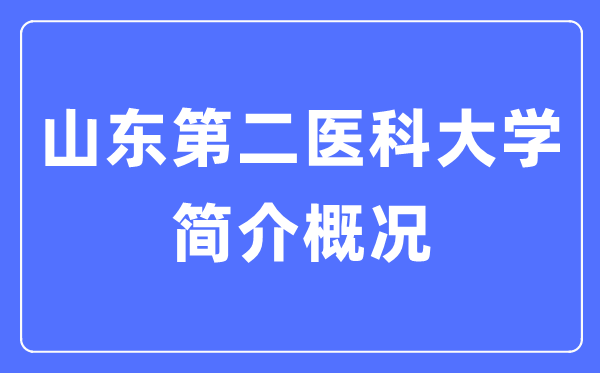 山東第二醫(yī)科大學(xué)簡介概況,山東第二醫(yī)科大學(xué)的校訓(xùn)是什么？