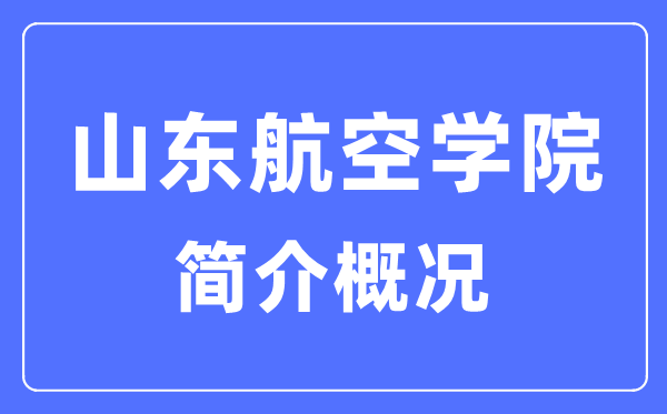 山東航空學院簡介概況,山東航空學院的校訓是什么？