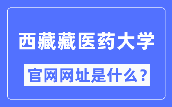 西藏藏醫(yī)藥大學(xué)官網(wǎng)網(wǎng)址（http://www.ttmc.edu.cn/）