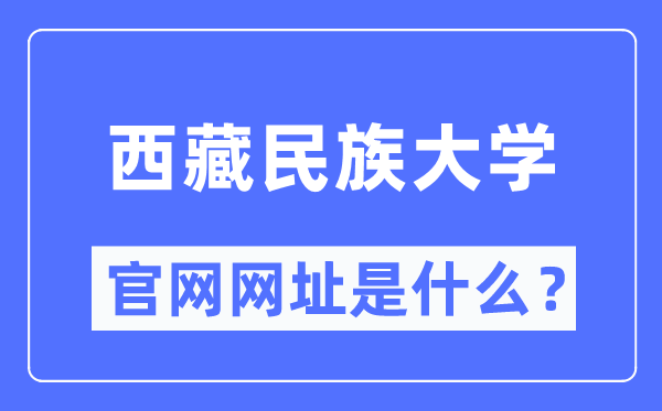 西藏民族大學(xué)官網(wǎng)網(wǎng)址（https://www.xzmu.edu.cn/）
