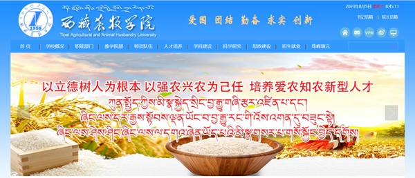 西藏農(nóng)牧學(xué)院官網(wǎng)網(wǎng)址（http://www.xza.edu.cn/）