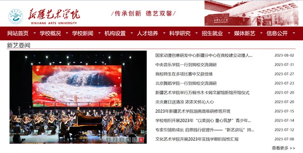新疆藝術(shù)學(xué)院官網(wǎng)網(wǎng)址（https://www.xjart.edu.cn/）