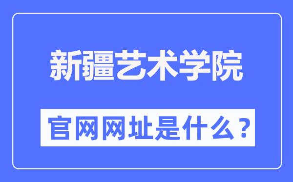新疆藝術(shù)學(xué)院官網(wǎng)網(wǎng)址（https://www.xjart.edu.cn/）