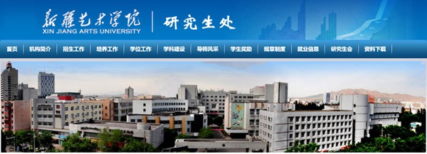 新疆藝術(shù)學(xué)院研究生招生網(wǎng)入口（https://bkzs.xjart.edu.cn/）
