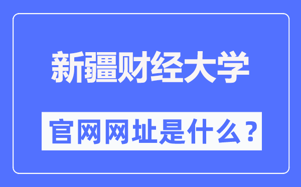 新疆財(cái)經(jīng)大學(xué)官網(wǎng)網(wǎng)址（https://www.xjufe.edu.cn/）