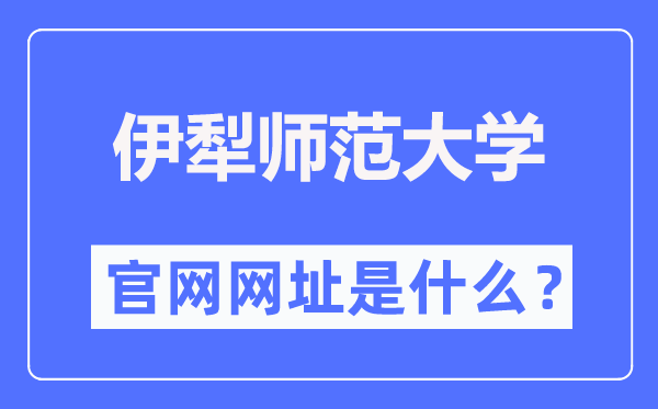 伊犁師范大學(xué)官網(wǎng)網(wǎng)址（https://www.ylnu.edu.cn/）