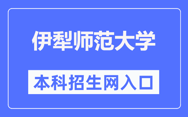 伊犁師范大學(xué)本科招生網(wǎng)入口（https://zsw.ylnu.edu.cn/）