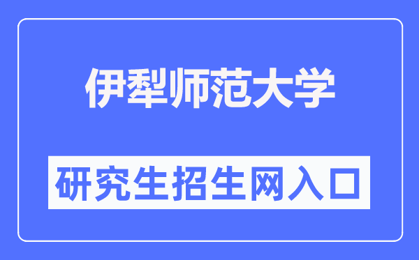 伊犁師范大學(xué)研究生招生網(wǎng)入口（https://yjsc.ylnu.edu.cn/）