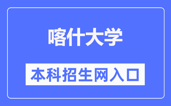 喀什大學本科招生網(wǎng)入口（https://xgb.ksu.edu.cn/）