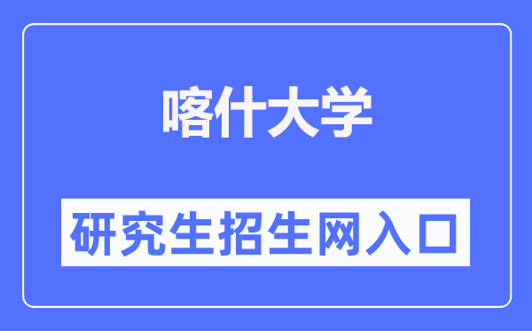 喀什大學(xué)研究生招生網(wǎng)入口（https://yjsc.ksu.edu.cn/zsgz.htm）
