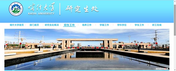 喀什大學(xué)研究生招生網(wǎng)入口（https://yjsc.ksu.edu.cn/zsgz.htm）