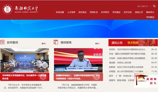 新疆師范大學(xué)官網(wǎng)網(wǎng)址（https://www.xjnu.edu.cn/）