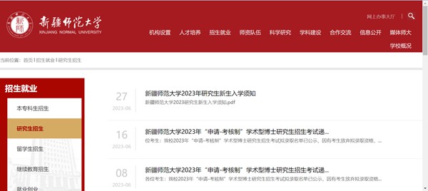 新疆師范大學(xué)研究生招生網(wǎng)入口（https://www.xjnu.edu.cn/yjszs/list.htm）