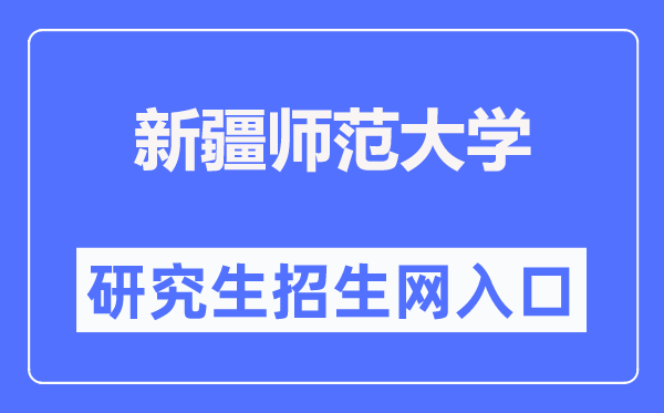 新疆師范大學(xué)研究生招生網(wǎng)入口（https://www.xjnu.edu.cn/yjszs/list.htm）