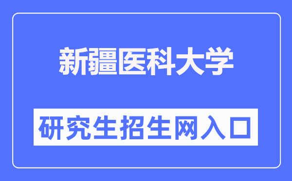 新疆醫(yī)科大學研究生招生網(wǎng)入口（https://yjsxy.xjmu.edu.cn/）