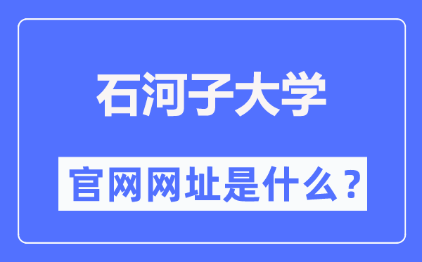 石河子大學官網(wǎng)網(wǎng)址（https://www.shzu.edu.cn/）