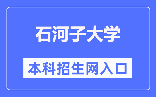石河子大學(xué)本科招生網(wǎng)入口（https://zsb.shzu.edu.cn/）