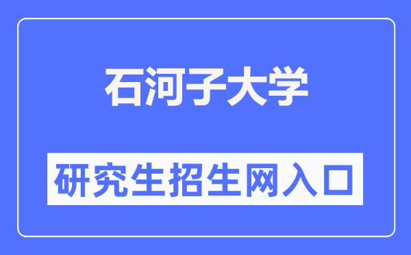 石河子大學(xué)研究生招生網(wǎng)入口（https://yz.shzu.edu.cn/）