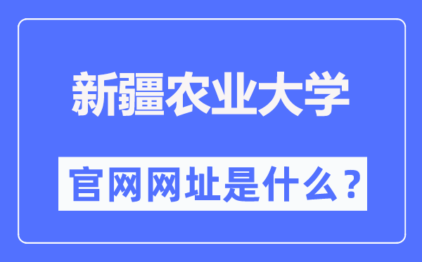 新疆農(nóng)業(yè)大學(xué)官網(wǎng)網(wǎng)址（https://www.xjau.edu.cn/）