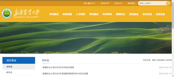 新疆農(nóng)業(yè)大學(xué)本科招生網(wǎng)入口（https://www.xjau.edu.cn/bks/list.htm）