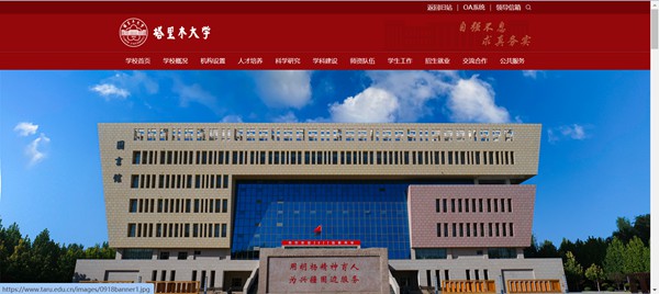 塔里木大學(xué)官網(wǎng)網(wǎng)址（https://www.taru.edu.cn/）