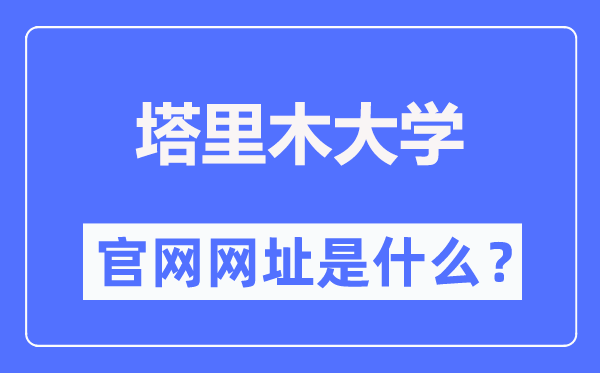 塔里木大學(xué)官網(wǎng)網(wǎng)址（https://www.taru.edu.cn/）