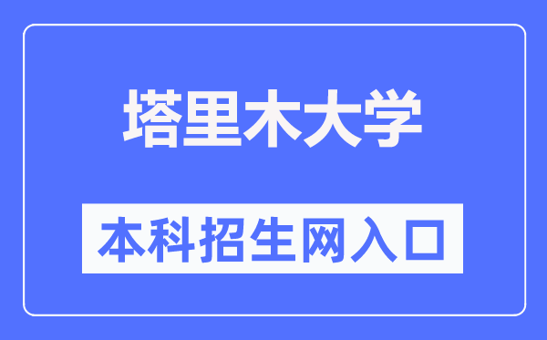 塔里木大學本科招生網(wǎng)入口（https://zsc.taru.edu.cn/）