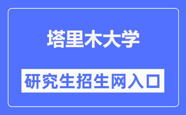 塔里木大學(xué)研究生招生網(wǎng)入口（https://yjsb.taru.edu.cn/ty_zsgz.htm）