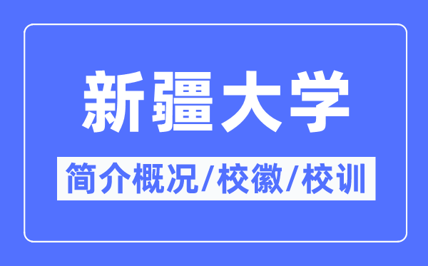 新疆大學(xué)簡(jiǎn)介概況,新疆大學(xué)的校訓(xùn)?；帐鞘裁?？