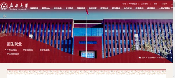 新疆大學(xué)本科招生網(wǎng)入口（http://www.xju.edu.cn/zsjy/bkszs.htm）