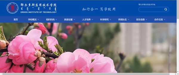 鄂爾多斯應(yīng)用技術(shù)學(xué)院官網(wǎng)網(wǎng)址（https://www.oit.edu.cn/）