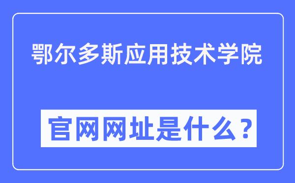 鄂爾多斯應(yīng)用技術(shù)學(xué)院官網(wǎng)網(wǎng)址（https://www.oit.edu.cn/）
