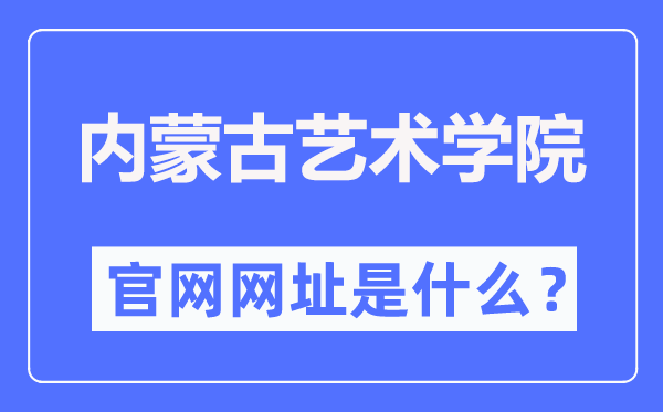 內(nèi)蒙古藝術(shù)學(xué)院官網(wǎng)網(wǎng)址（http://www.imac.edu.cn/）