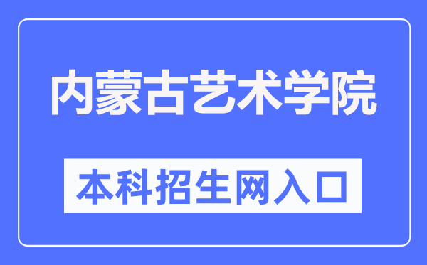 內(nèi)蒙古藝術(shù)學(xué)院本科招生網(wǎng)入口（https://zs.imac.edu.cn/）