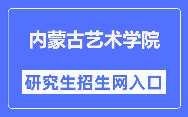 內(nèi)蒙古藝術(shù)學(xué)院研究生招生網(wǎng)入口（https://yjs.imac.edu.cn/html-yjs/zsgz/）