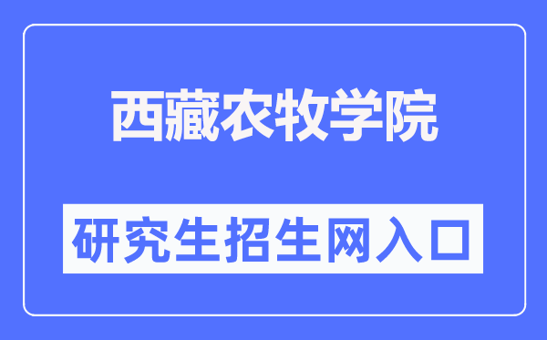 西藏農(nóng)牧學(xué)院研究生招生網(wǎng)入口（http://www.xza.edu.cn/gljg/yjsc/）